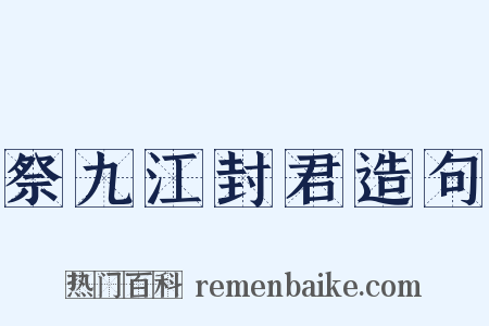 祭九江封君造句是什么意思的图片
